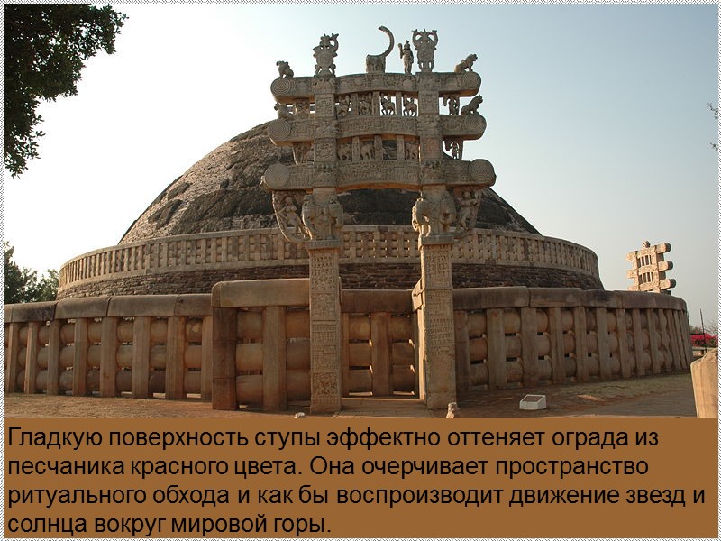 Гладкую поверхность ступы эффектно оттеняет ограда из песчаника красного цвета. Она очерчивает пространство ритуального